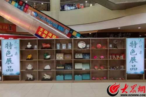 无棣县商务局举办特色产品展示活动